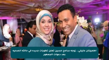 اطمئنان عائلي.. زوجة سامح حسين تعلن تطورات جديدة في حالته الصحية بعد دعوات الجمهور